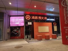 门面-海底捞火锅(天津SM城市广场店)