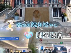 -瑞金医院体检中心