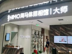 -海马体照相馆(重庆万象城大师店)