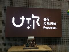 -U你·天然调味(南湖总店)
