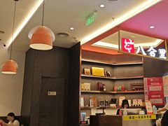 -八合里潮汕鲜牛肉火锅(福州万象城店)