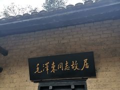 -韶山毛泽东同志故居