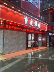 -宝庆银楼(东域城店)