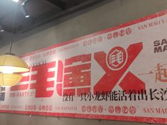 -三毛演义·湖南烧烤大排档(南浦店)