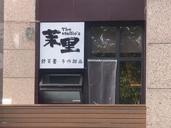 -茉里·舒芙蕾·手作甜品