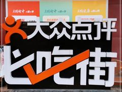 -八一路好吃街(雨田商务大厦店)