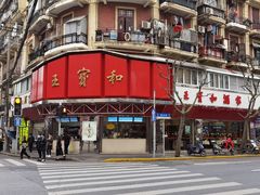 -王宝和酒家(黄浦店)