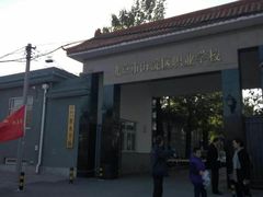 -北京市海淀区职业学校