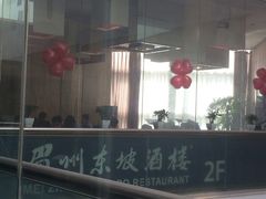 -眉州东坡(博雅店)