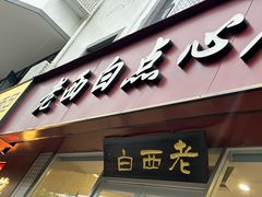 -老西白点心店