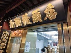 -南翔馒头店(豫园店)