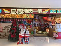 -鸟蘭烧肉一番(花园路万达坊店)