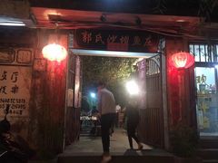 门面-郭氏沙坝鱼庄＆白族特色菜