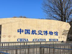 -中国航空博物馆