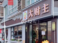 -大财主(庐山店)