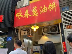 门面-咏春葱油饼(德政中路店)