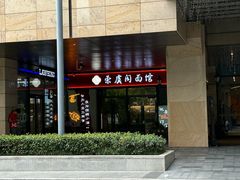-荣虞阁面馆·常熟炒浇面(国华广场店)