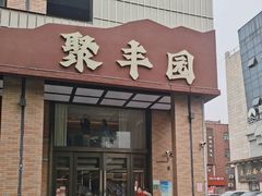-聚丰园•湖鲜餐厅(阿红私房菜梅石路店)