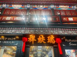 -瑞蚨祥(大栅栏店)