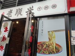 -老顺兴干拌面(雨花亭店)