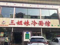 -三姐妹冷面馆(保卫路店)