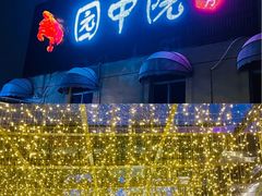 -园中院•常州菜