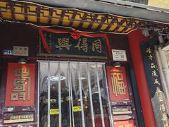 -同得兴 Since·1995 传统苏式面馆(十全街店)