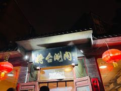 -将台涮肉(酒仙桥店)