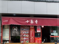 门面-十梨香