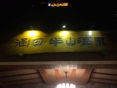-天目湖涵田半山温泉水乐园