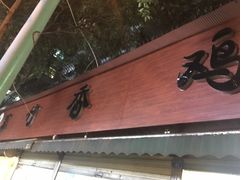 门面-黑竹香鸡(营和巷店)