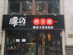 -腰子哥烤串(石佛营炫特店)