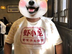-虾小龙老长沙龙虾馆(坡子街店)