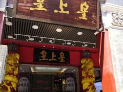 门面-皇上皇腊味店(下九路店)
