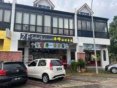 -ZF Seafood Restaurant 卓峰海鲜餐