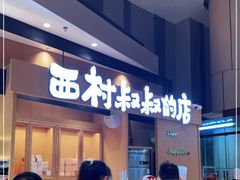 -西村叔叔的店·面包·甜品·蛋糕(清河万象汇店)