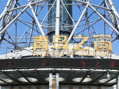 -青岛电视塔