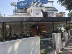 -宴南庭·闽味私房菜