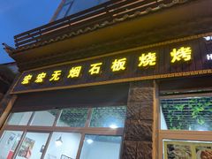 门面-宏宏无烟石板烧烤