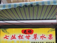 -老炳·七丛松甘草水果