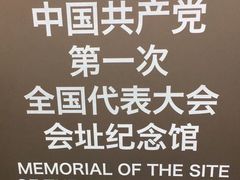 -中共一大纪念馆
