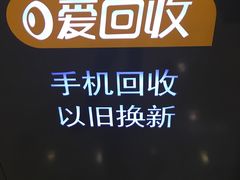 -爱回收(光启城店)
