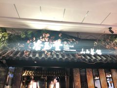 -杏花堂·山西菜馆(晋中万达店)