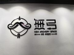 -無弓射箭俱乐部(领展中心城店)