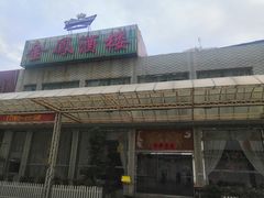 -金凤酒楼(金陵路店)