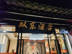 -双东酒店(东关街店)