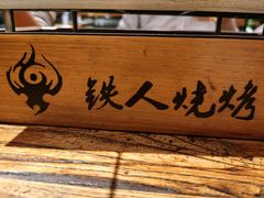 -铁人烧烤(北京店)