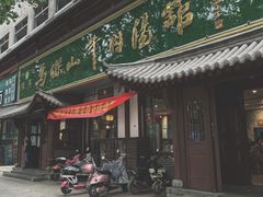 门面-清真马杰山牛肉汤馆