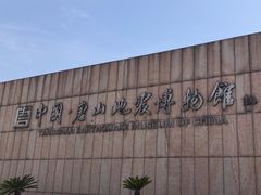 -中国唐山地震博物馆