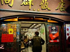 -粤·向群饭店(龙津东路总店)